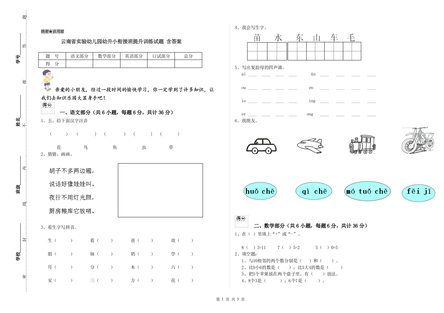 云南省实验幼儿园幼升小衔接班提升训练试题-含答案