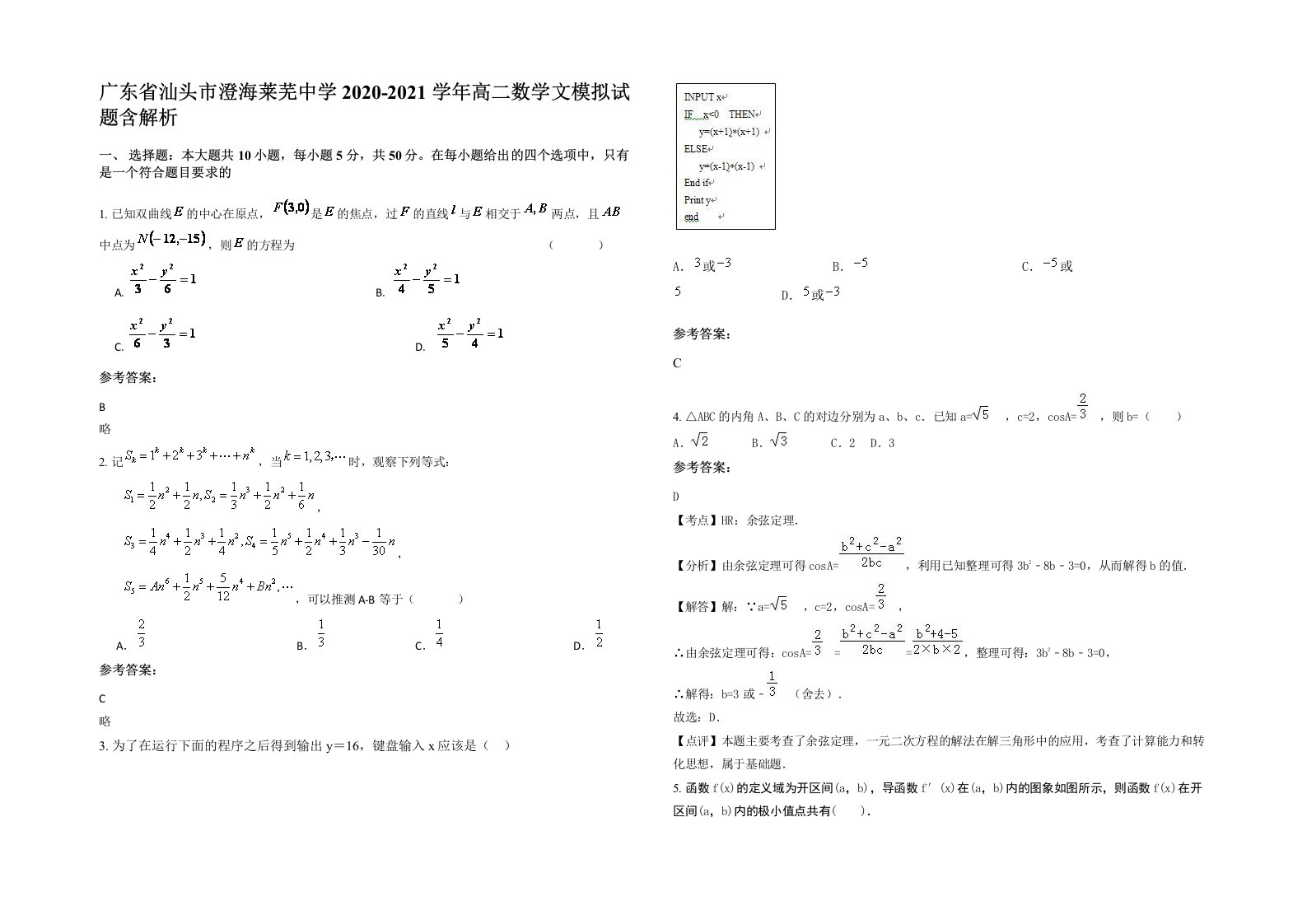 广东省汕头市澄海莱芜中学2020-2021学年高二数学文模拟试题含解析