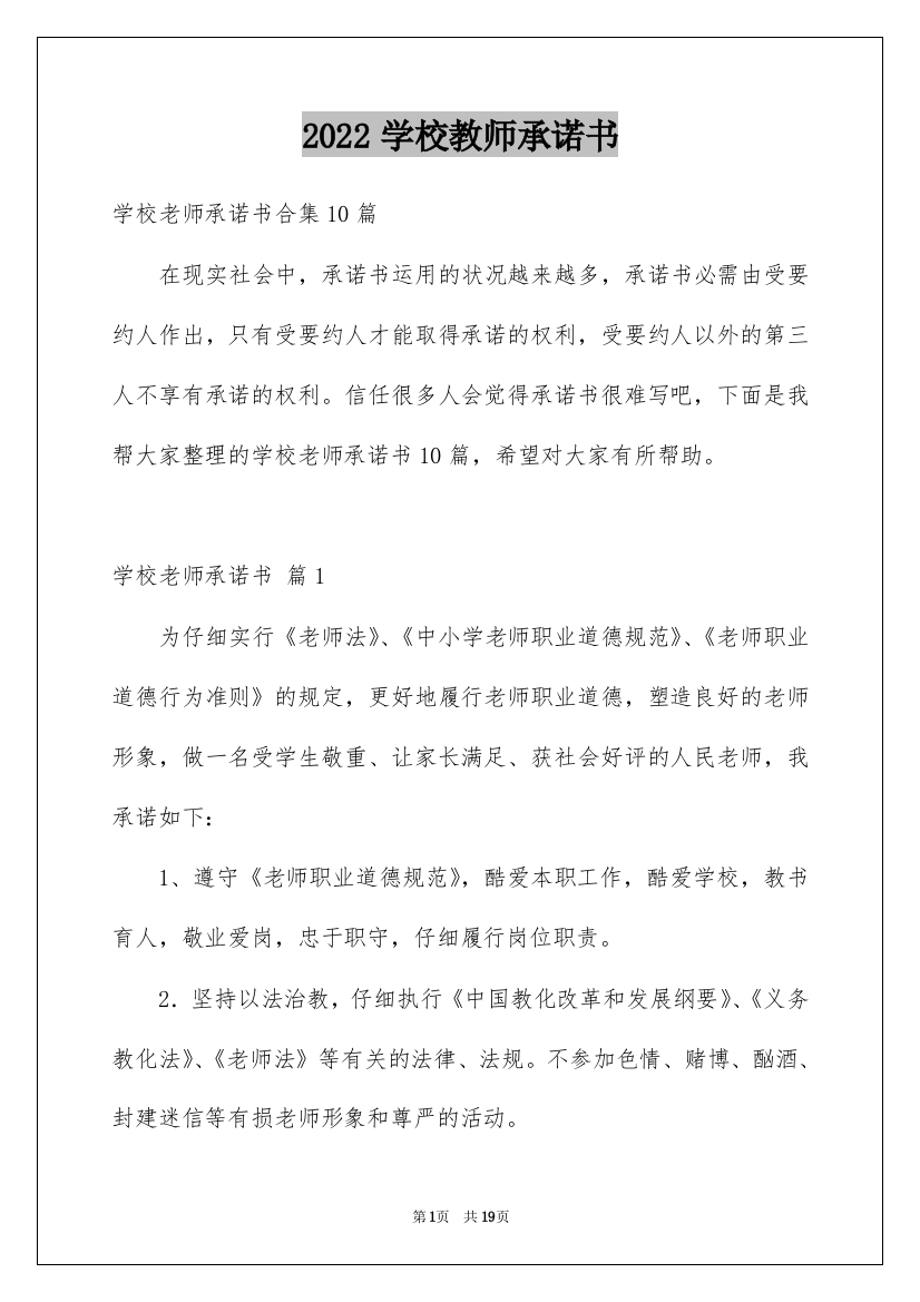 2022学校教师承诺书_4