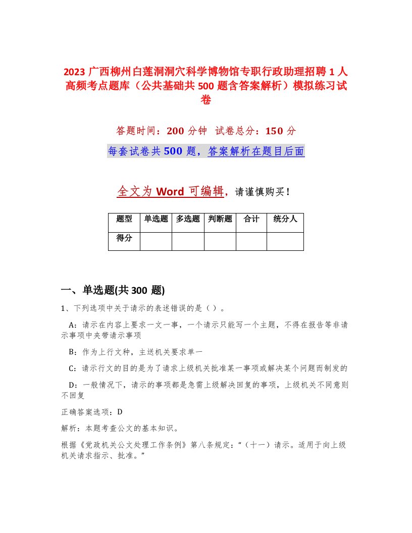 2023广西柳州白莲洞洞穴科学博物馆专职行政助理招聘1人高频考点题库公共基础共500题含答案解析模拟练习试卷