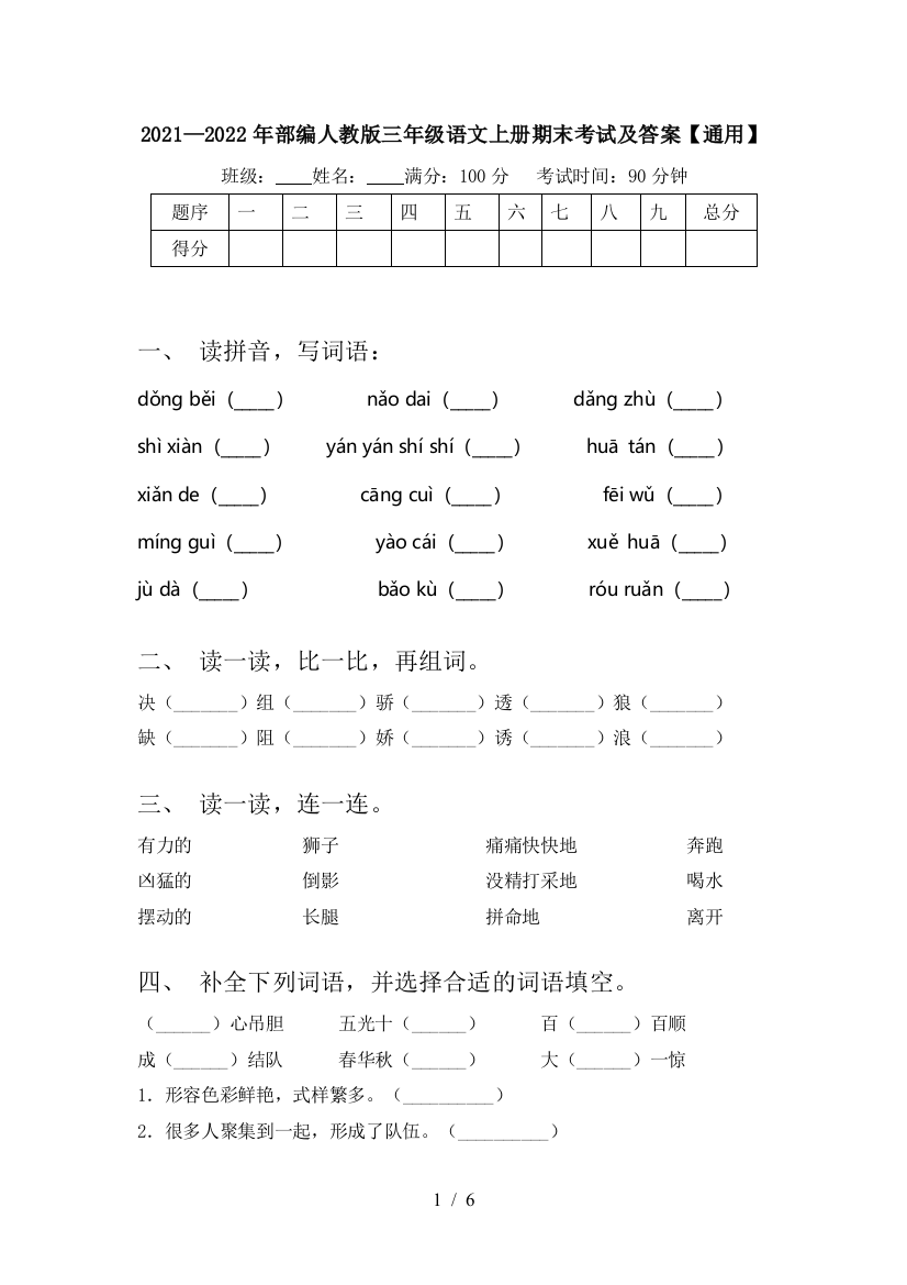 2021—2022年部编人教版三年级语文上册期末考试及答案【通用】