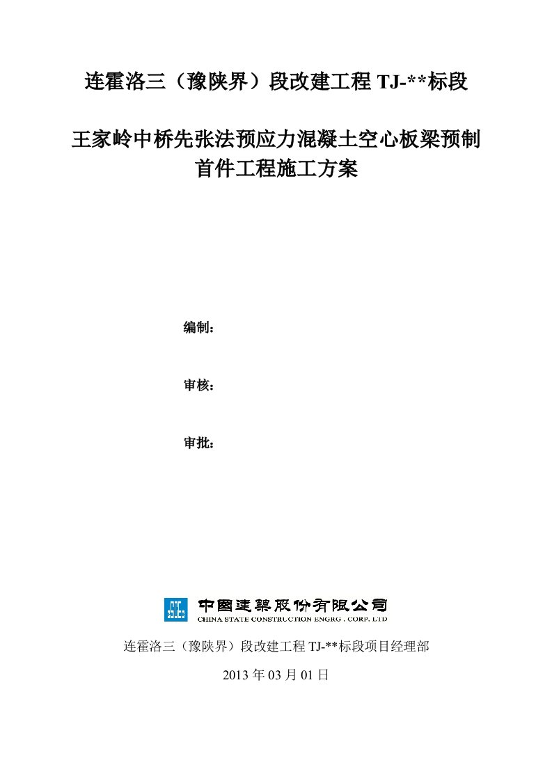 m先张法预应力混凝土空心板梁预制首件工程施工方案