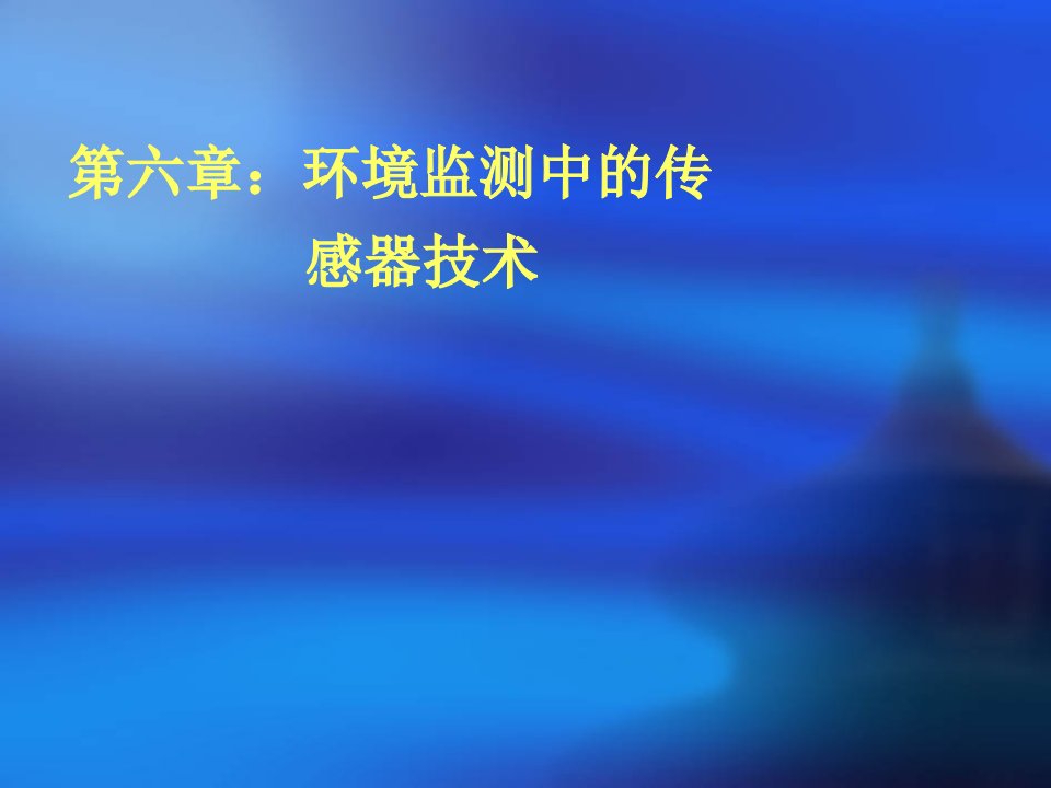 中国科技大学6-环境监测新技术导论