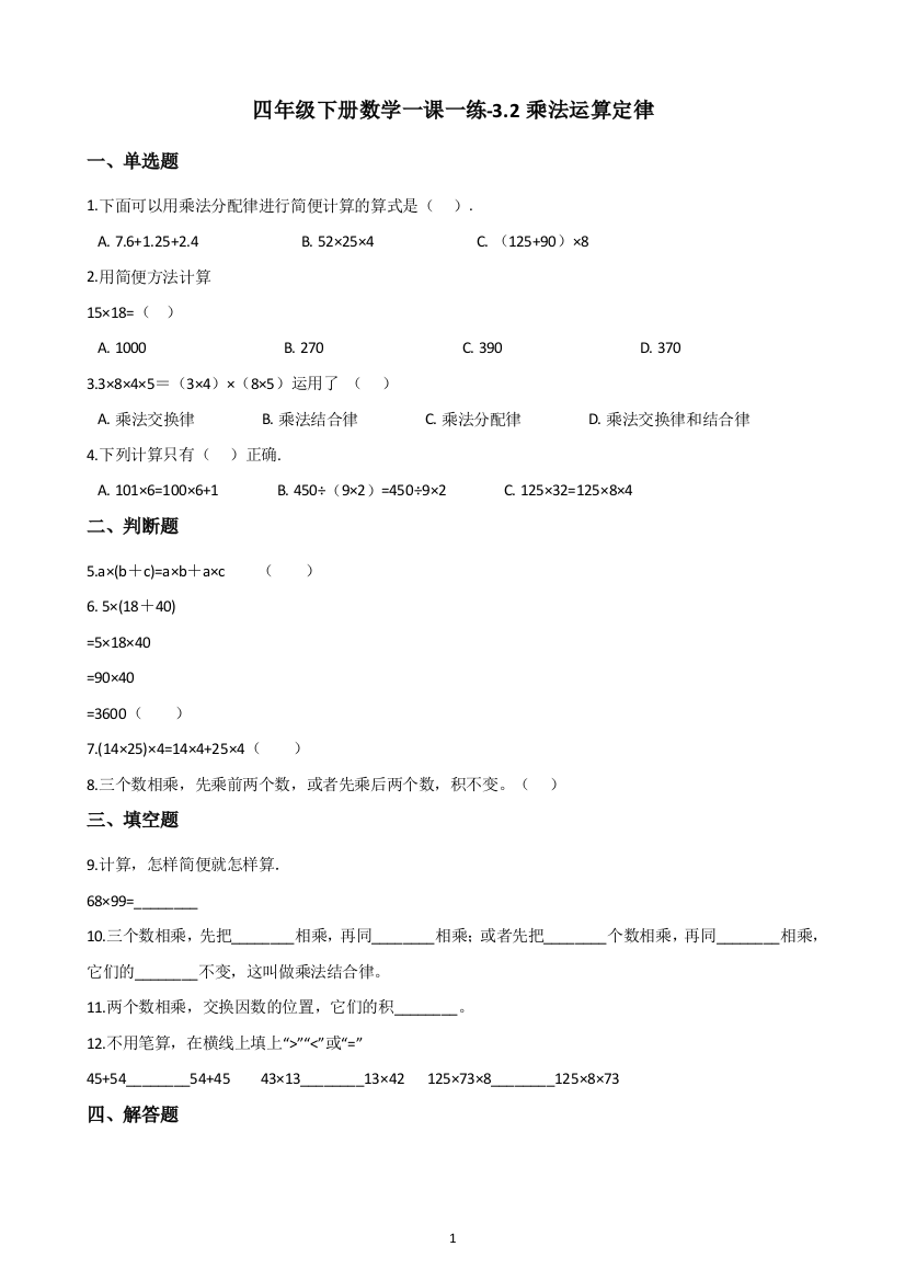 四年级下册数学试题一课一练-3.2乘法运算定律-人教新版(含答案)