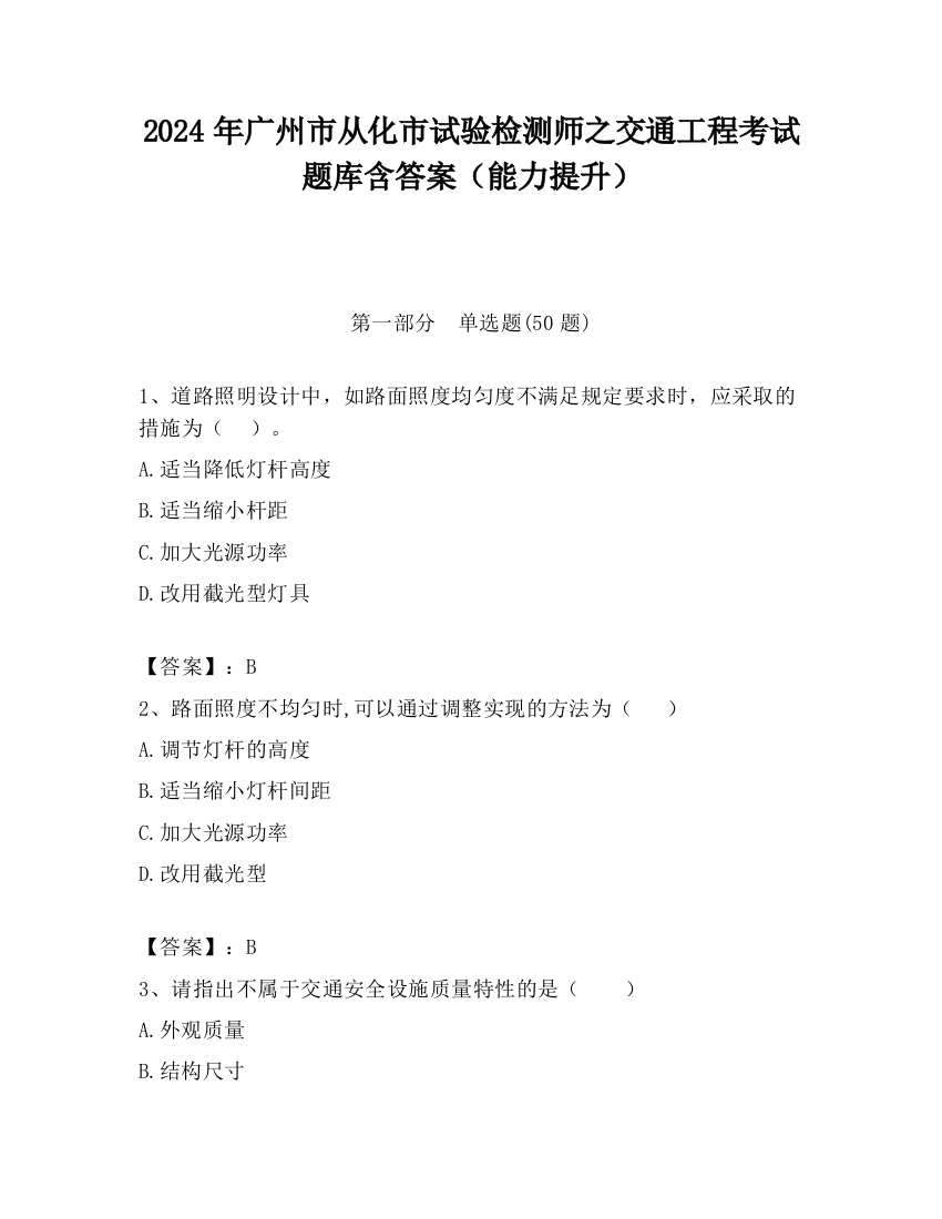 2024年广州市从化市试验检测师之交通工程考试题库含答案（能力提升）