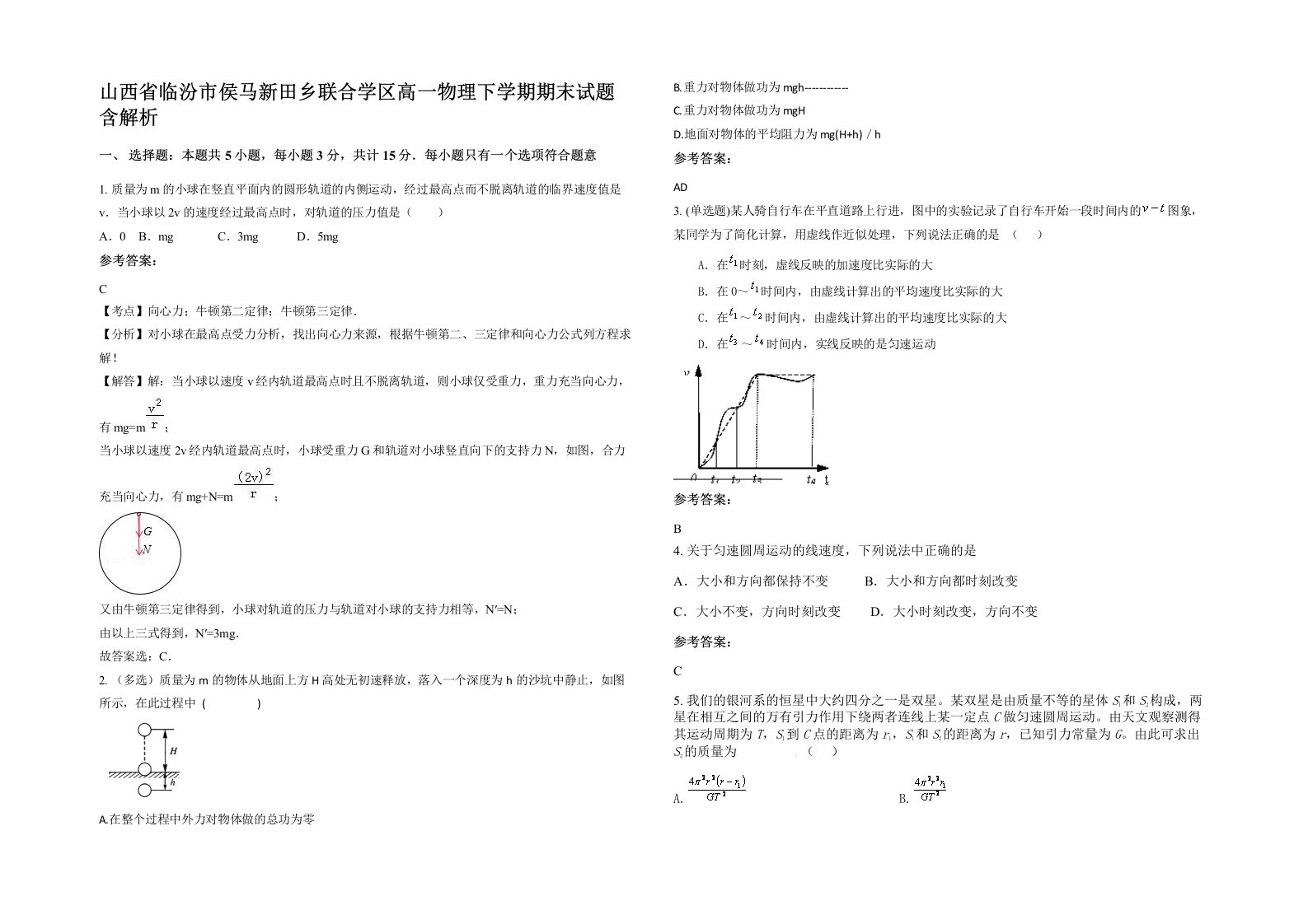 山西省临汾市侯马新田乡联合学区高一物理下学期期末试题含解析