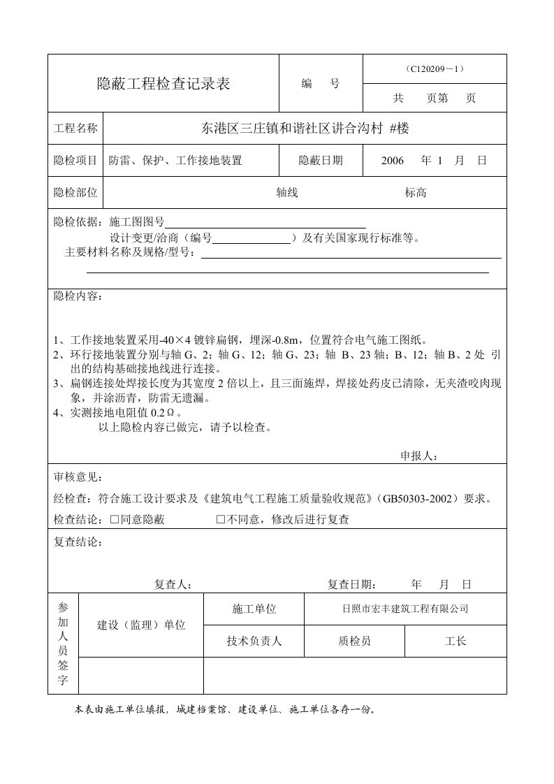 隐蔽工程检查记录表之防雷保护工作接地装置