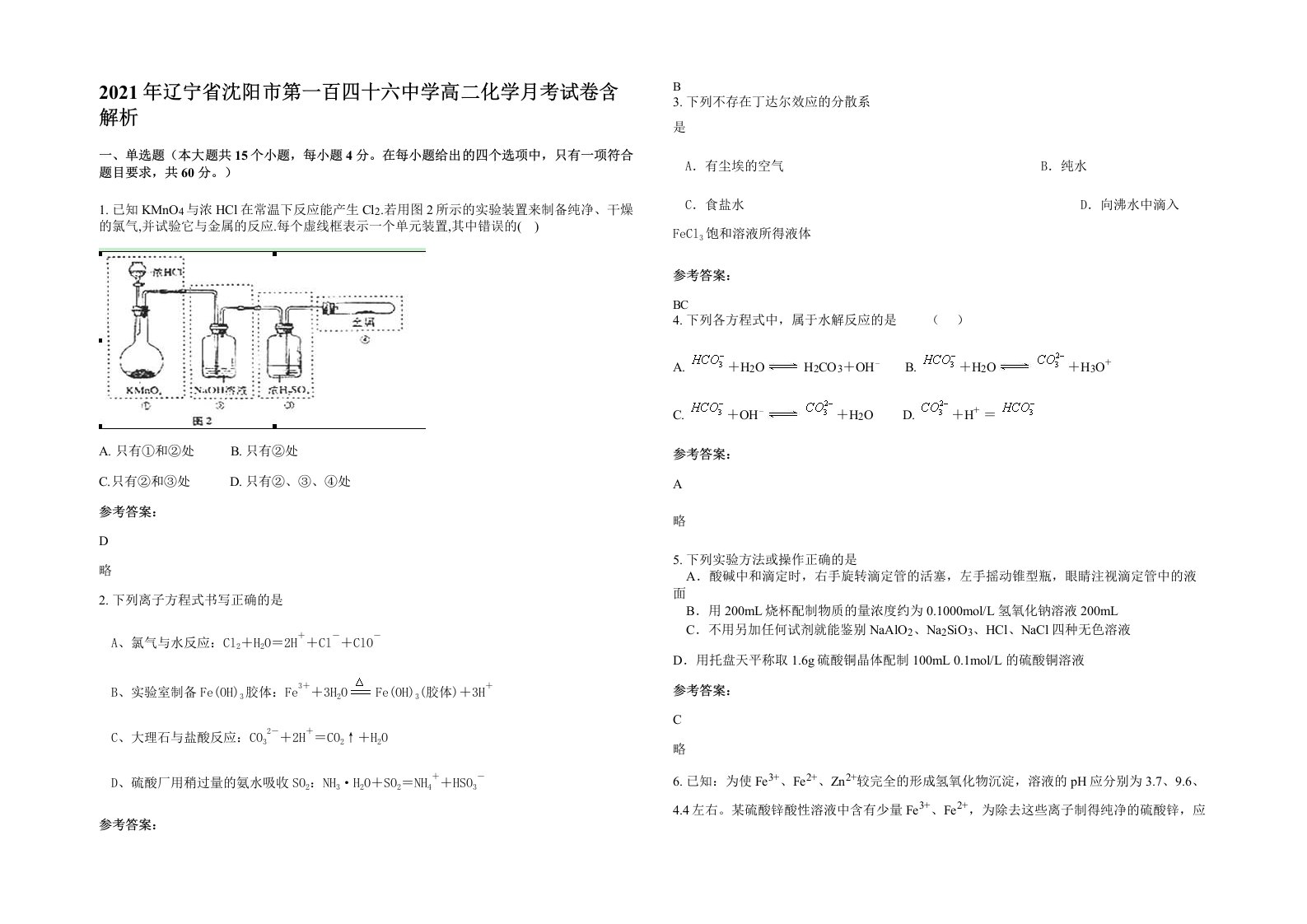 2021年辽宁省沈阳市第一百四十六中学高二化学月考试卷含解析