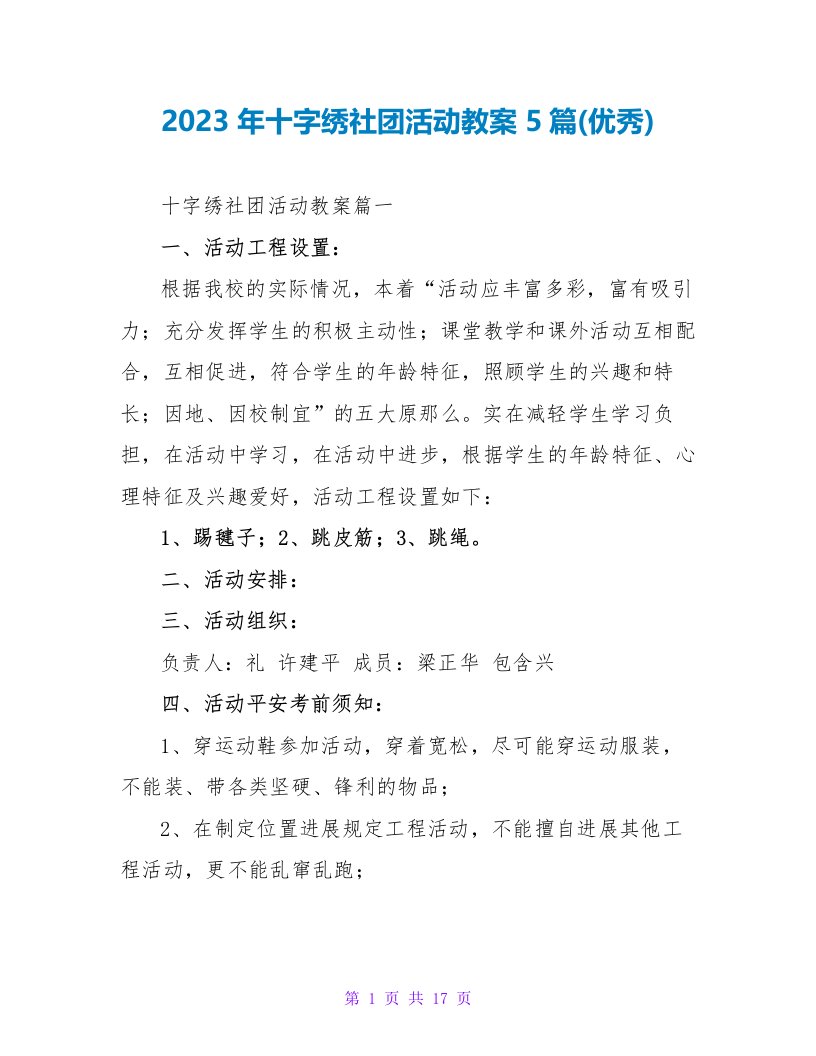 2023年十字绣社团活动教案5篇(优秀)