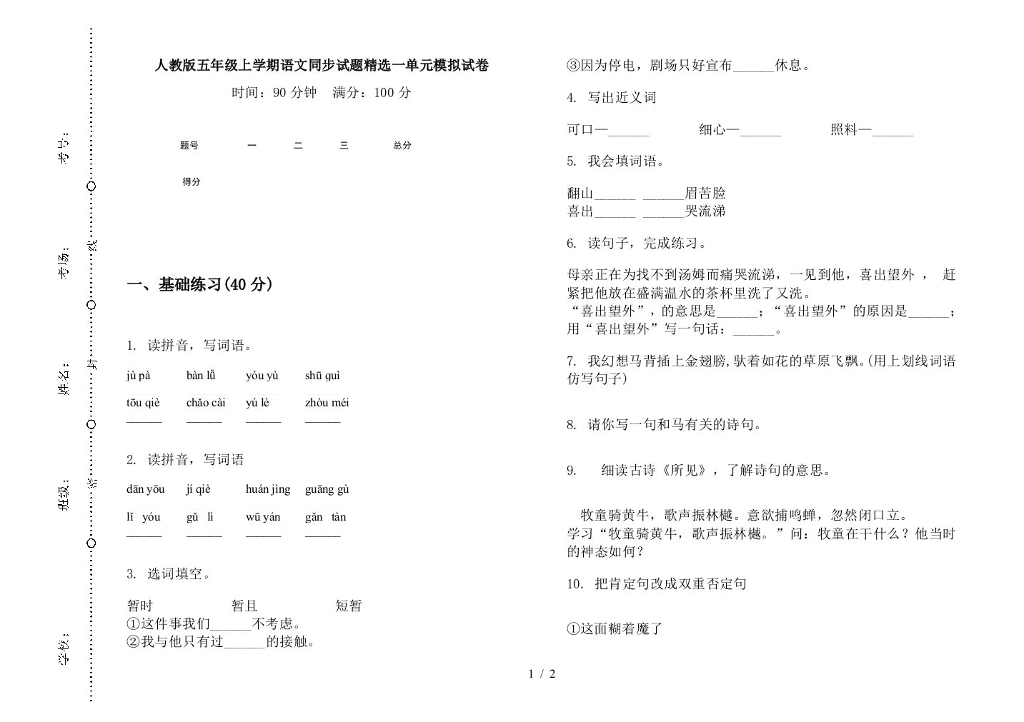 人教版五年级上学期语文同步试题精选一单元模拟试卷