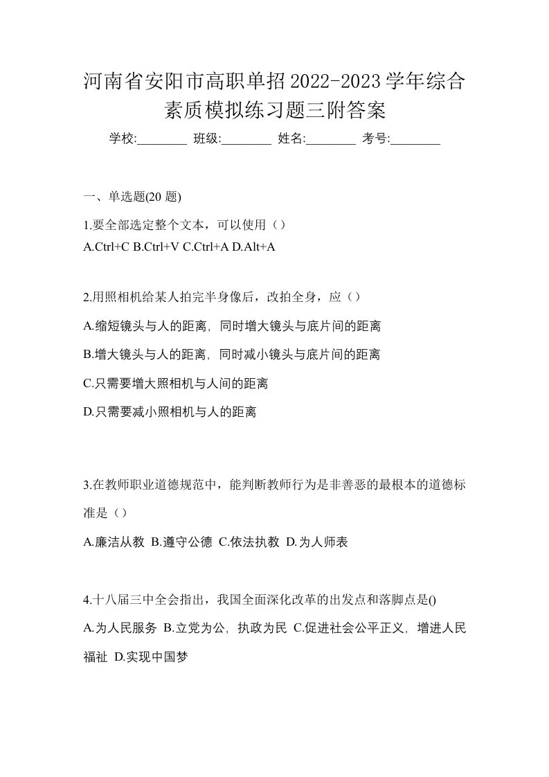 河南省安阳市高职单招2022-2023学年综合素质模拟练习题三附答案