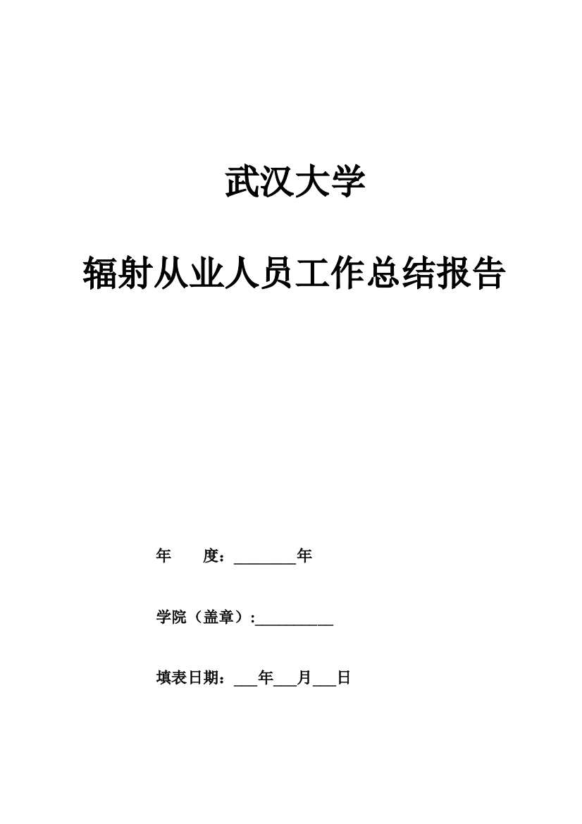 武汉大学辐射从业人员武汉大学室与设备管理处