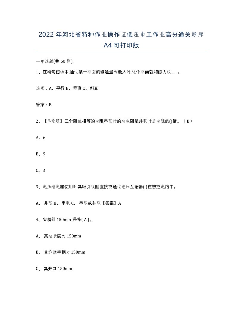 2022年河北省特种作业操作证低压电工作业高分通关题库A4可打印版