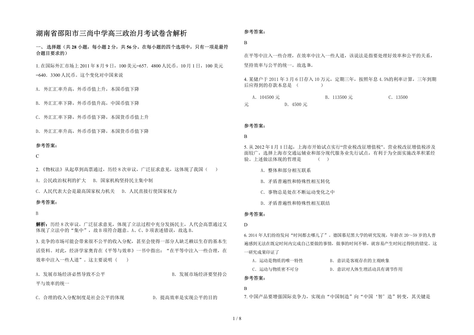 湖南省邵阳市三尚中学高三政治月考试卷含解析