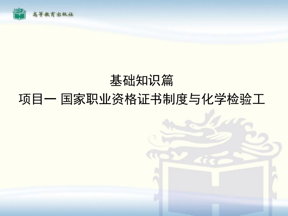 化学检验工技能培训与考核基础篇