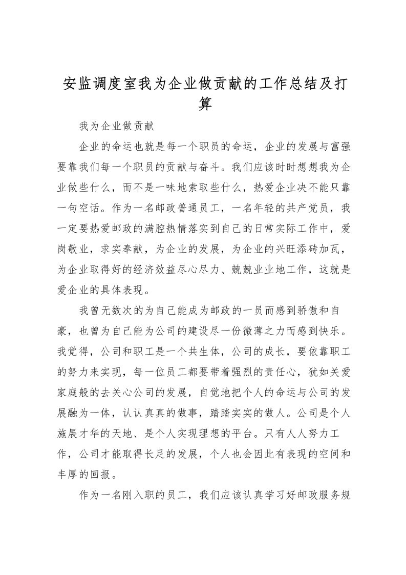 2022安监调度室我为企业做贡献的工作总结及打算