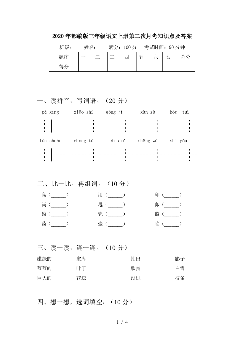 2020年部编版三年级语文上册第二次月考知识点及答案