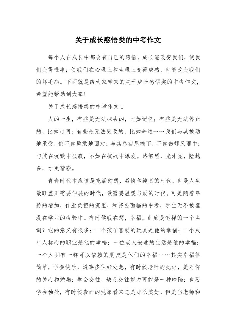 关于成长感悟类的中考作文