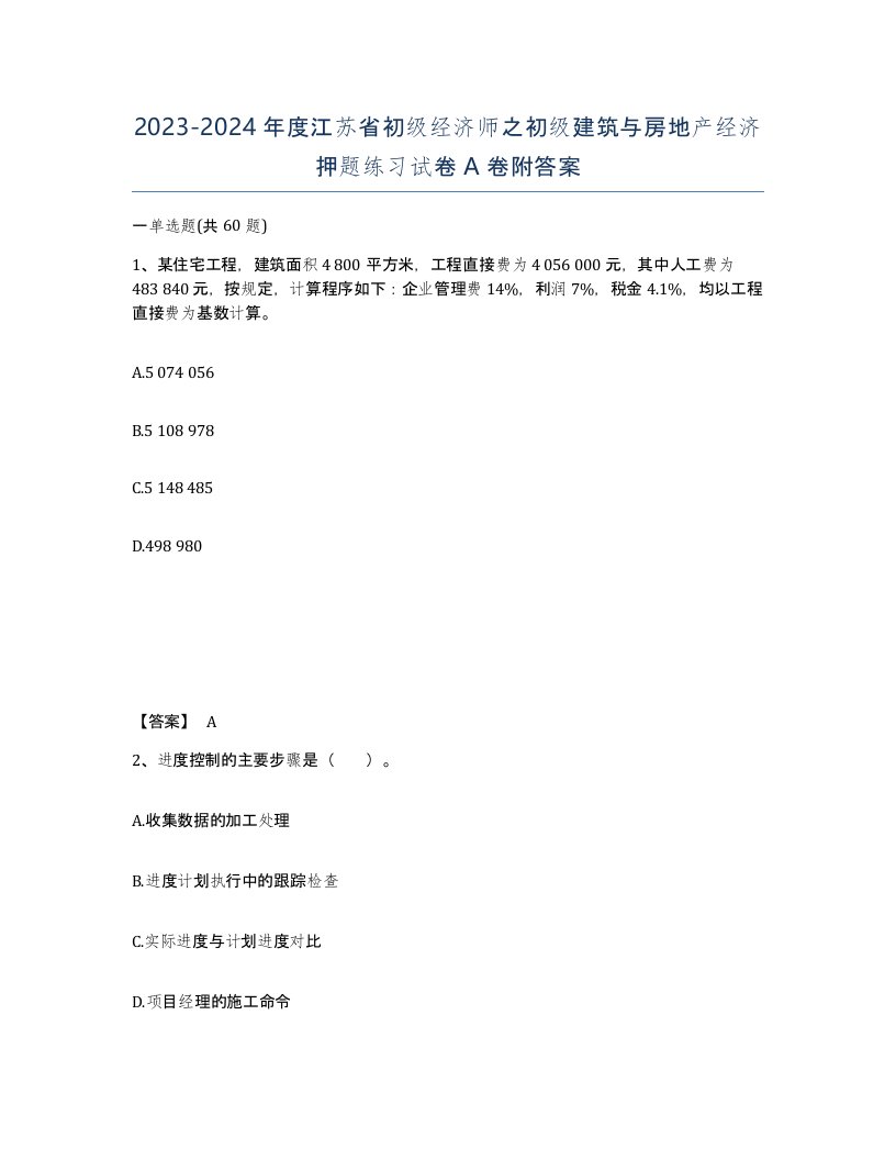 2023-2024年度江苏省初级经济师之初级建筑与房地产经济押题练习试卷A卷附答案