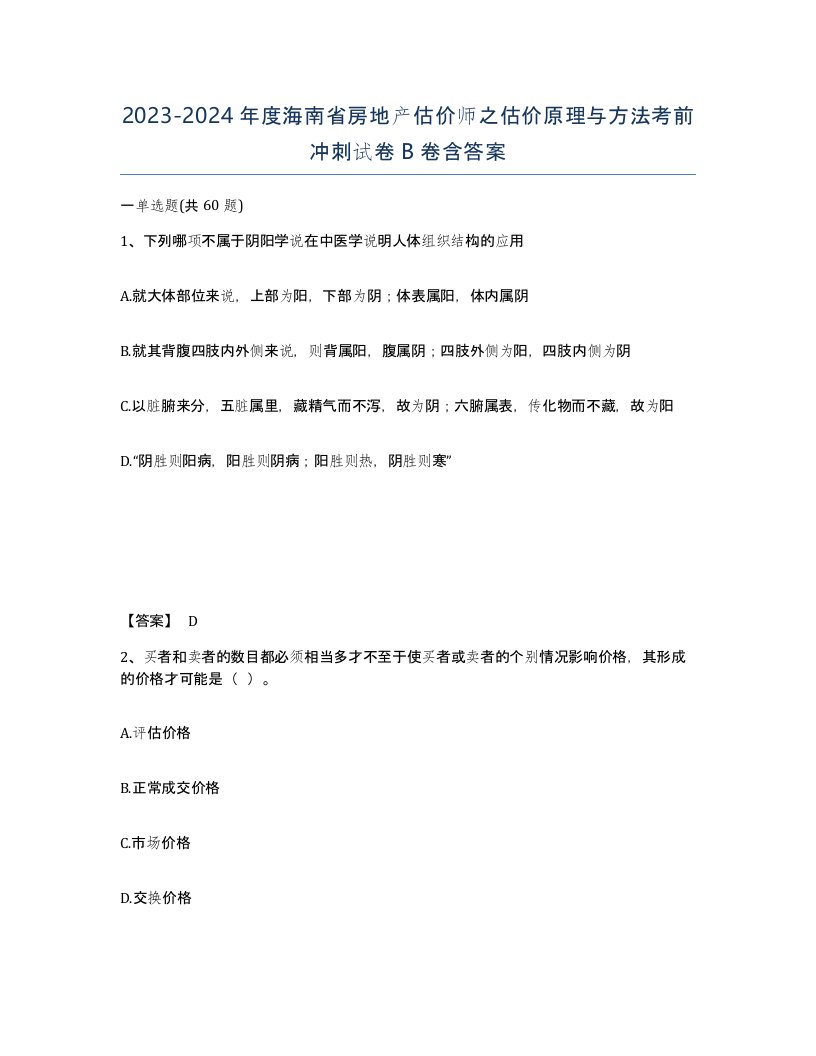 2023-2024年度海南省房地产估价师之估价原理与方法考前冲刺试卷B卷含答案