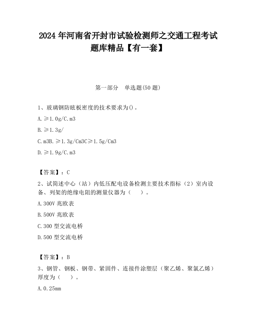 2024年河南省开封市试验检测师之交通工程考试题库精品【有一套】