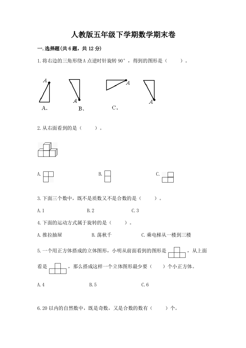 人教版五年级下学期数学期末卷带答案（a卷）