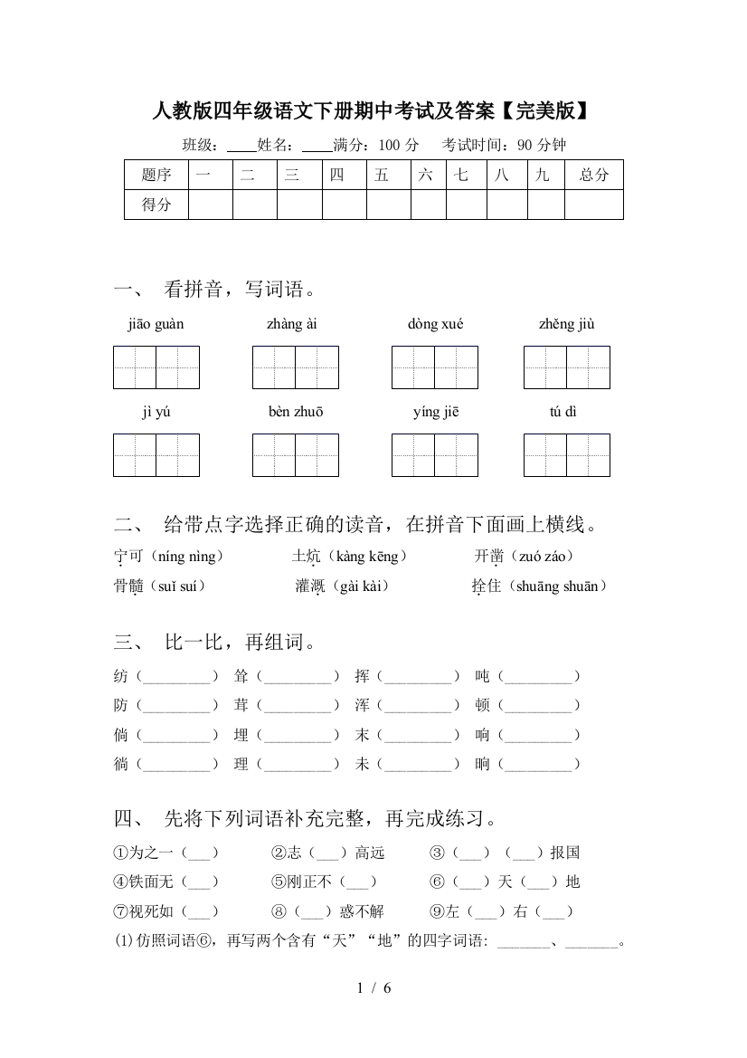 人教版四年级语文下册期中考试及答案【完美版】