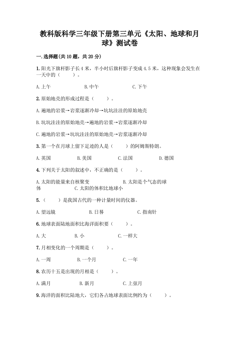 教科版科学三年级下册第三单元《太阳、地球和月球》测试卷一套含答案【精选题】