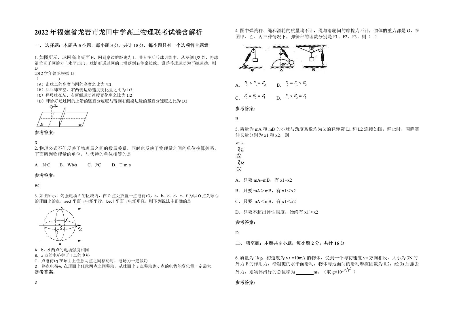 2022年福建省龙岩市龙田中学高三物理联考试卷含解析