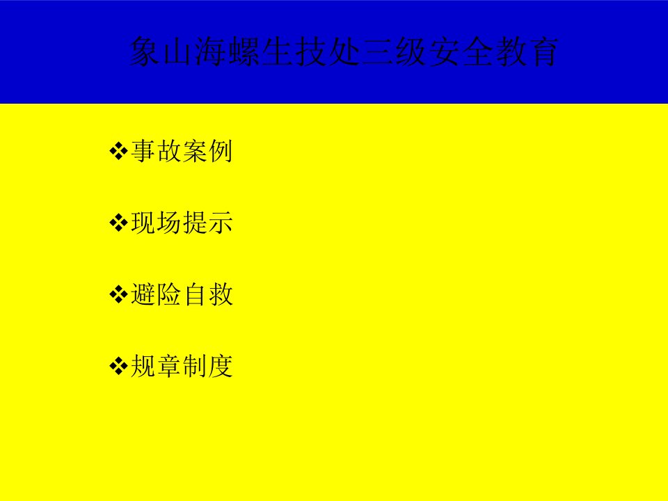 象山海螺生技处三级安全教育课件