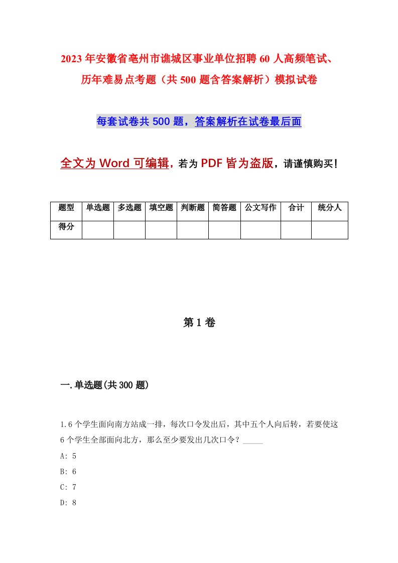 2023年安徽省亳州市谯城区事业单位招聘60人高频笔试历年难易点考题共500题含答案解析模拟试卷