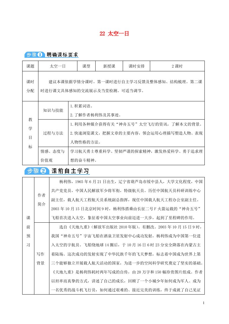 七年级语文下册第六单元22太空一日教案新人教版