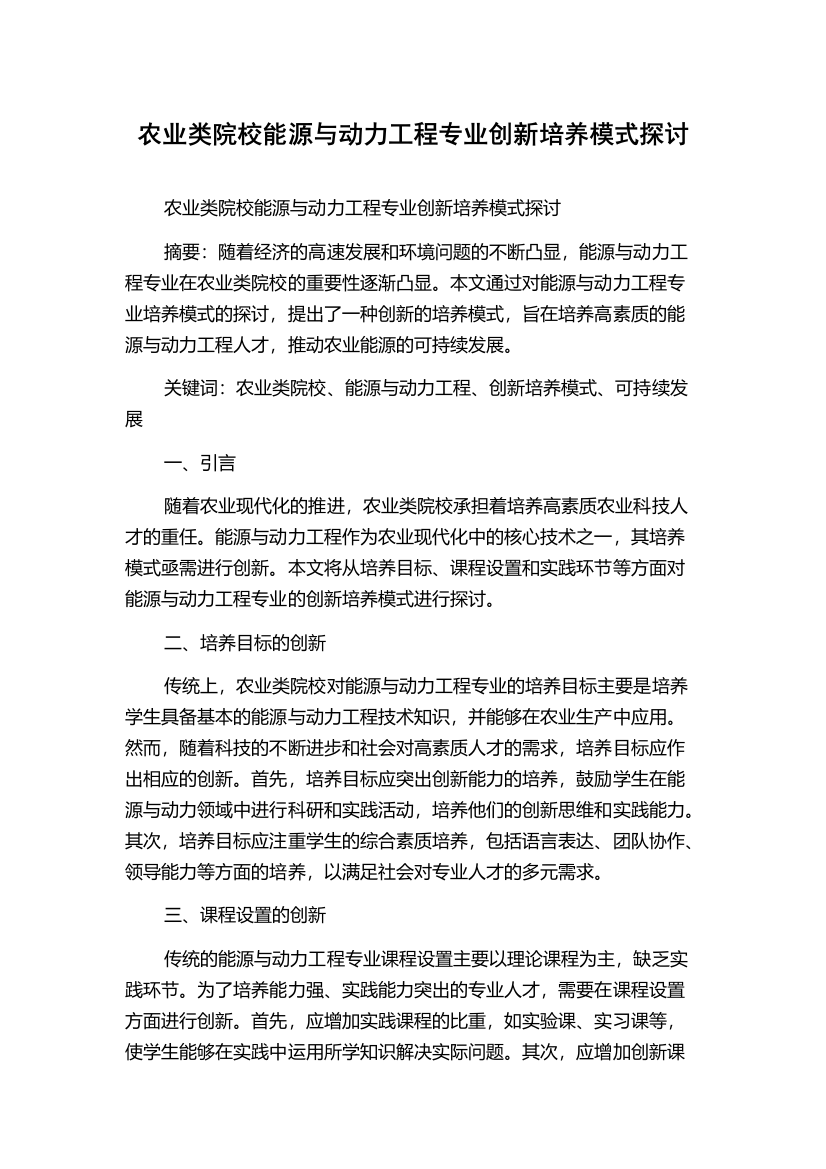 农业类院校能源与动力工程专业创新培养模式探讨