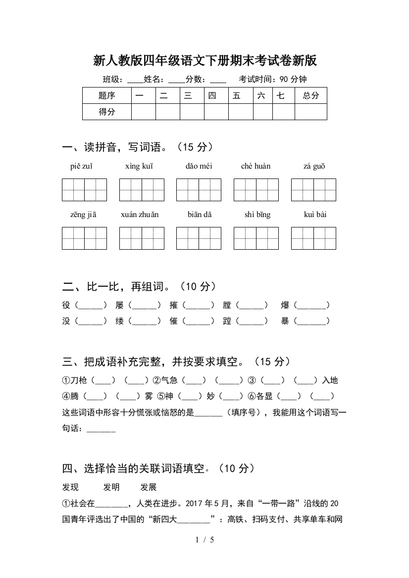 新人教版四年级语文下册期末考试卷新版