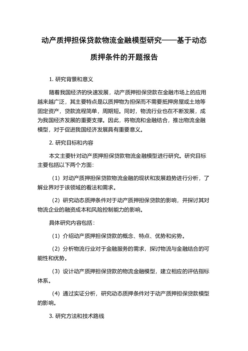 动产质押担保贷款物流金融模型研究——基于动态质押条件的开题报告