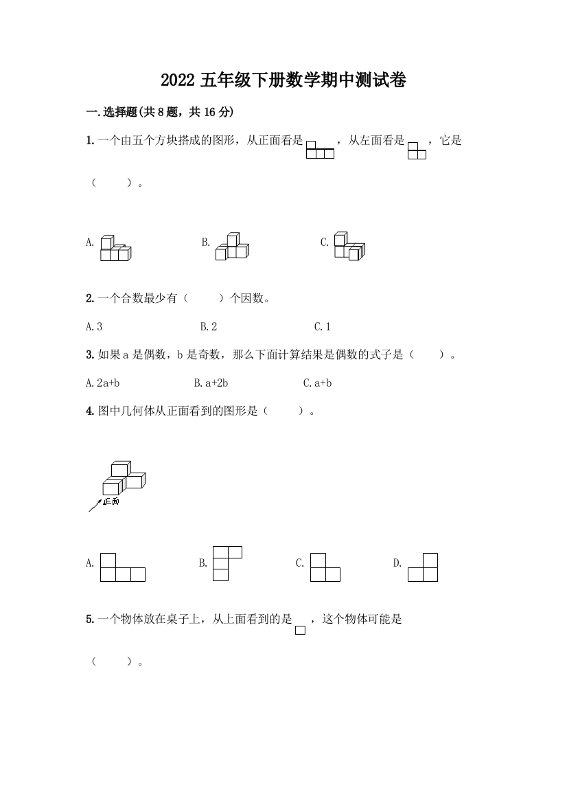 2022五年级下册数学期中测试卷加答案