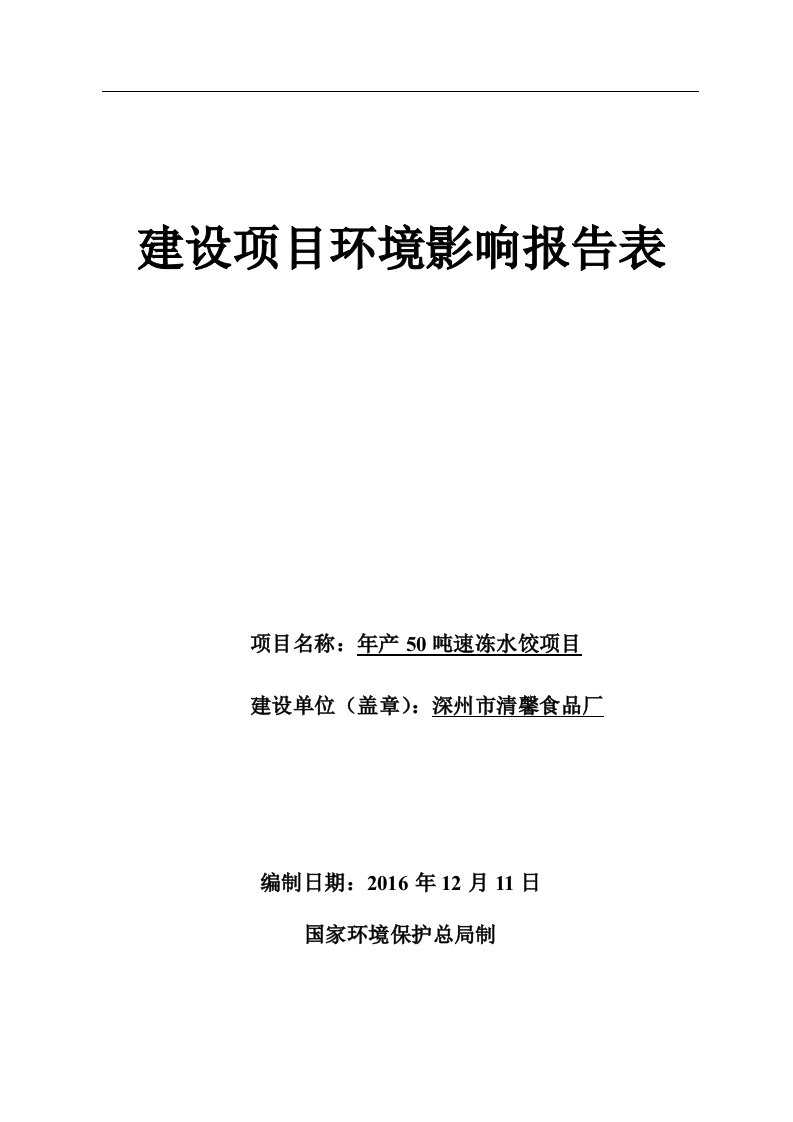 环境影响评价报告公示：年产50吨速冻水饺项目环评报告