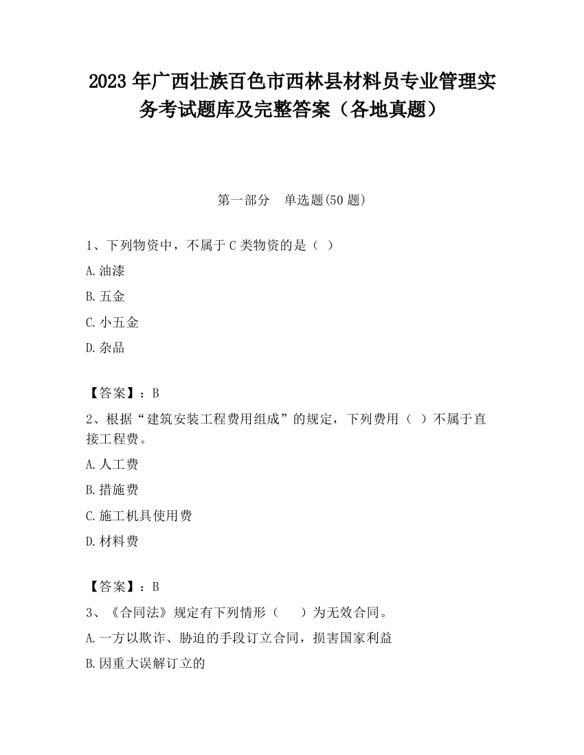 2023年广西壮族百色市西林县材料员专业管理实务考试题库及完整答案（各地真题）