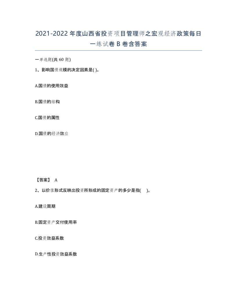 2021-2022年度山西省投资项目管理师之宏观经济政策每日一练试卷B卷含答案