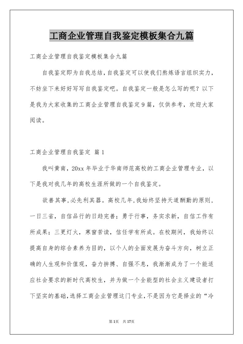 工商企业管理自我鉴定模板集合九篇