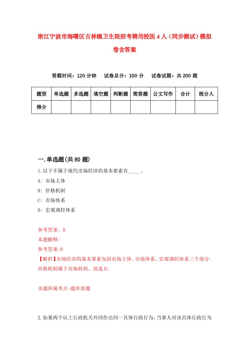 浙江宁波市海曙区古林镇卫生院招考聘用校医4人同步测试模拟卷含答案2