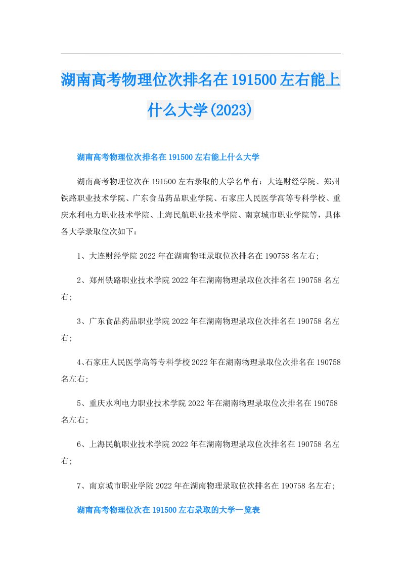 湖南高考物理位次排名在191500左右能上什么大学()