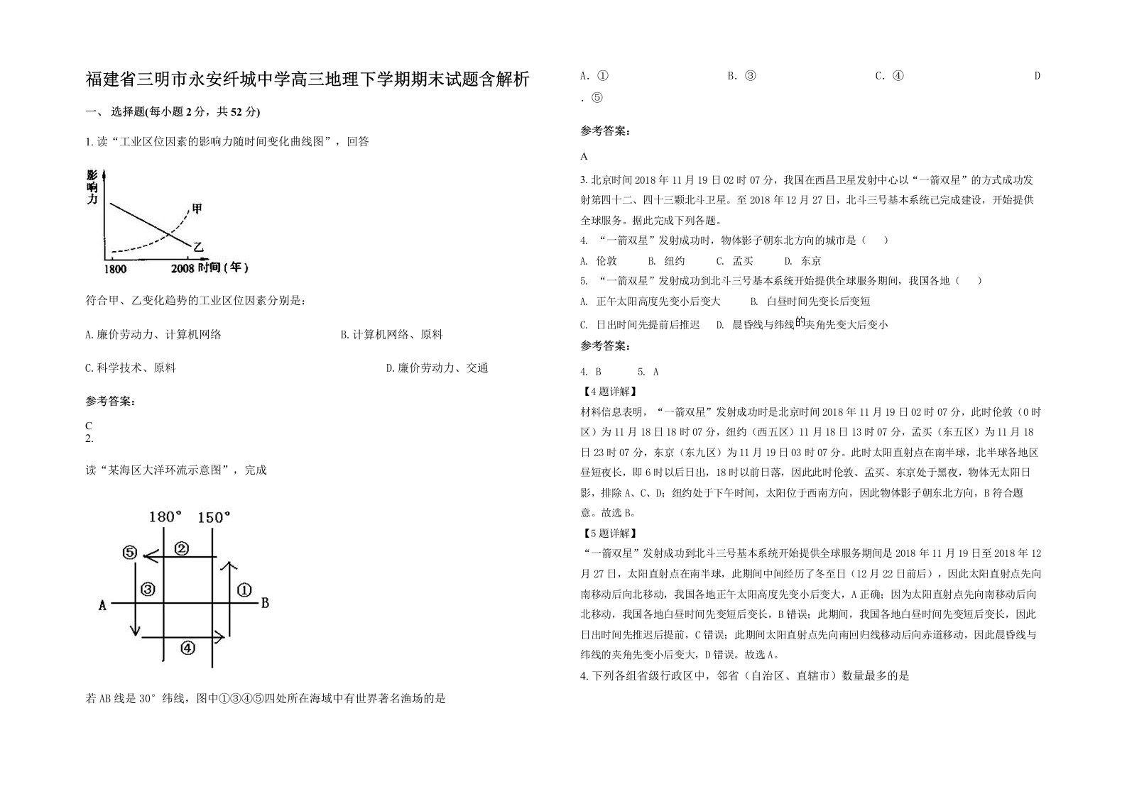 福建省三明市永安纤城中学高三地理下学期期末试题含解析