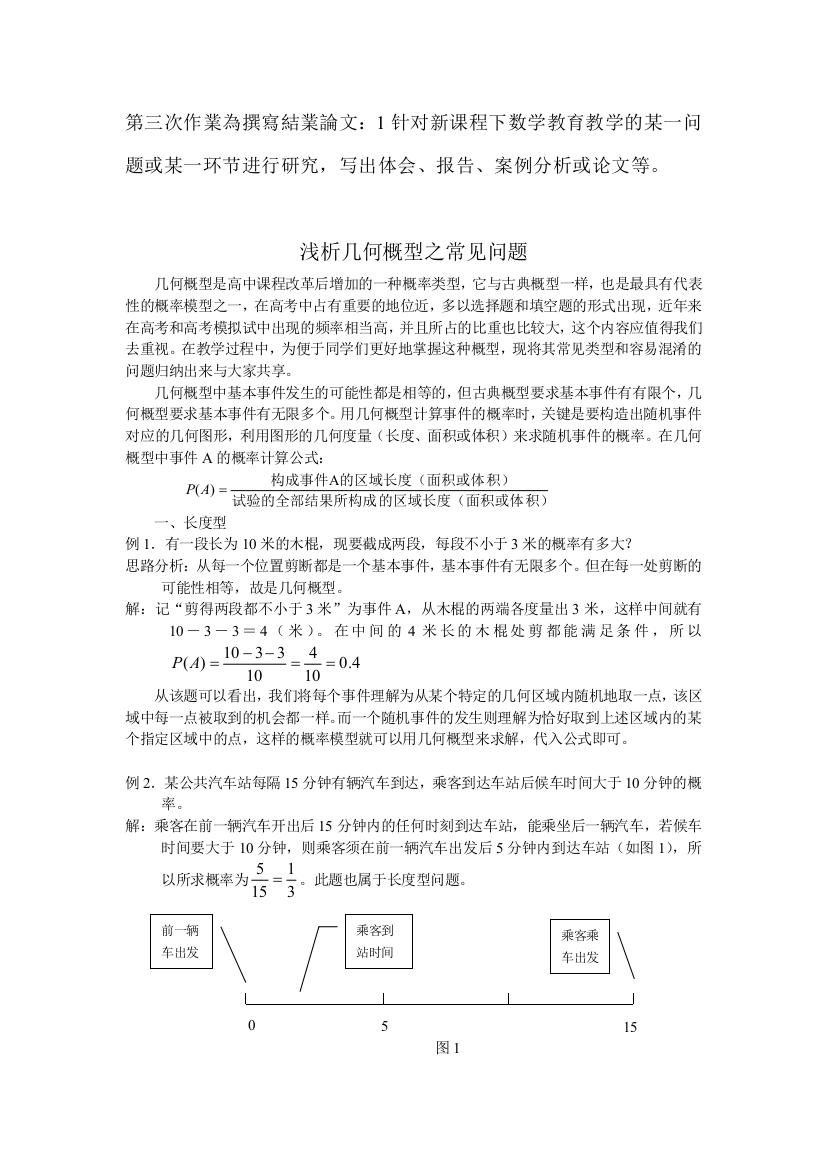 第三次作业为撰写结业论文：1针对新课程下数学教育教学的某一问题