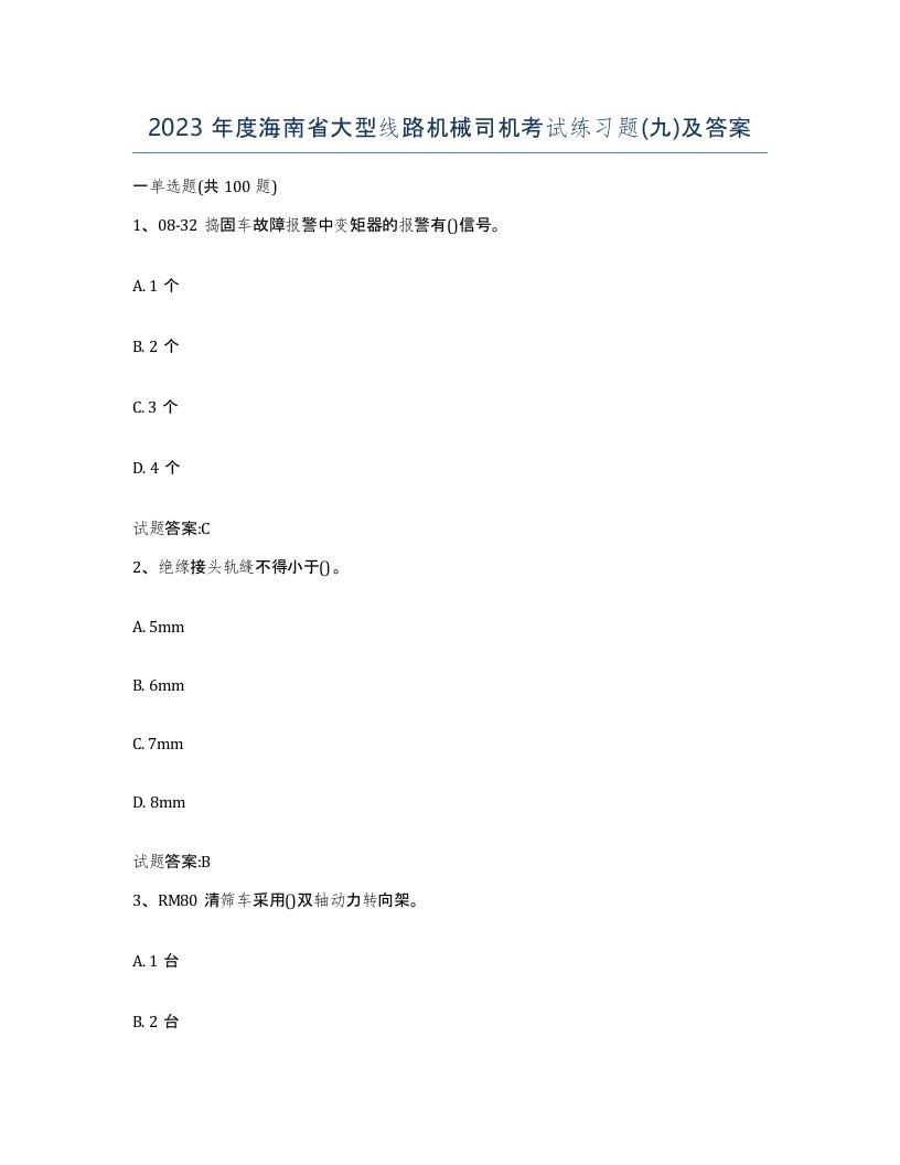 2023年度海南省大型线路机械司机考试练习题九及答案