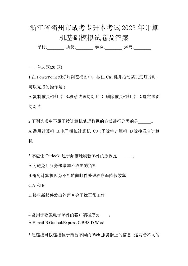 浙江省衢州市成考专升本考试2023年计算机基础模拟试卷及答案