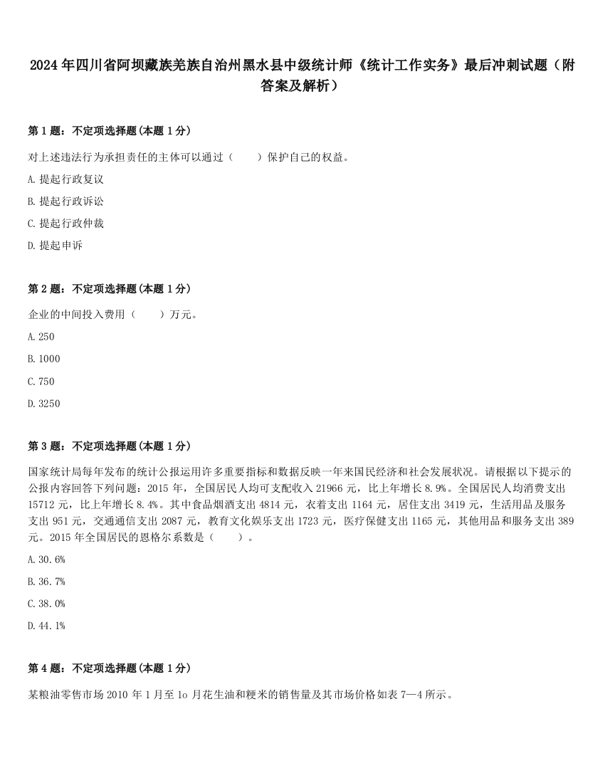 2024年四川省阿坝藏族羌族自治州黑水县中级统计师《统计工作实务》最后冲刺试题（附答案及解析）