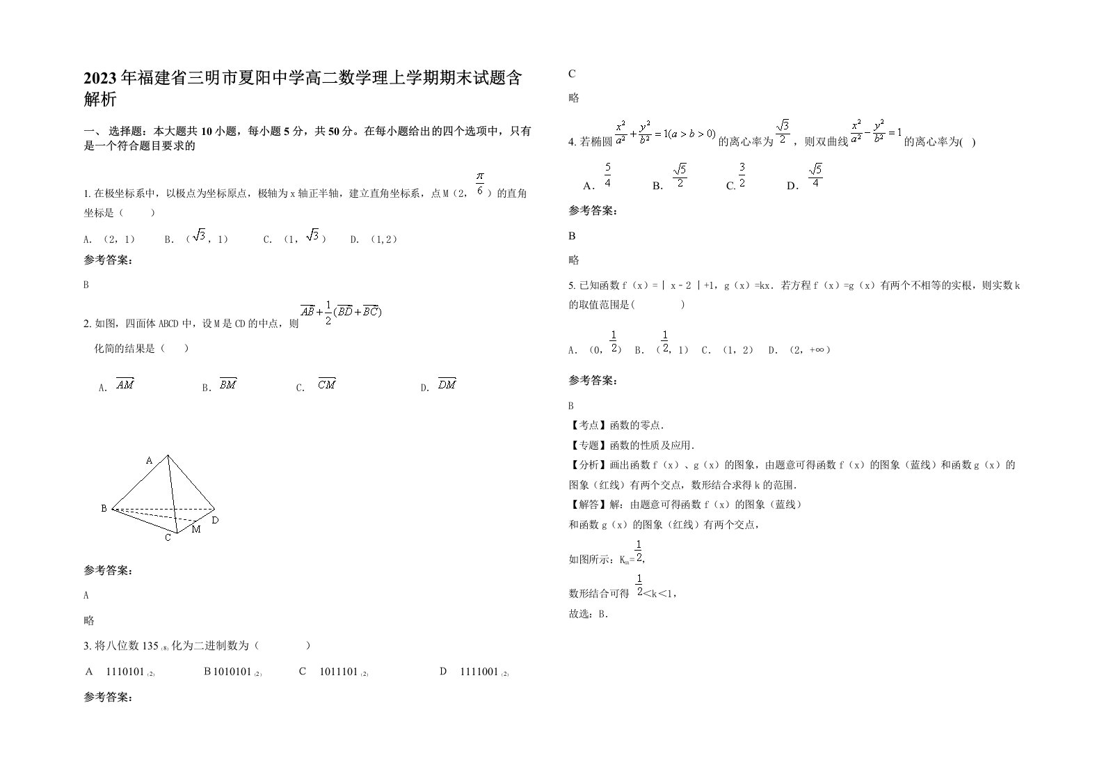 2023年福建省三明市夏阳中学高二数学理上学期期末试题含解析