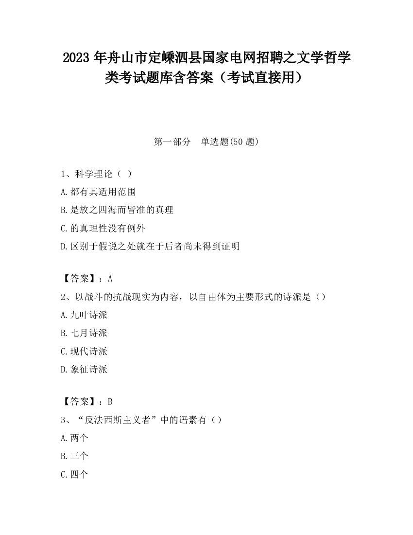 2023年舟山市定嵊泗县国家电网招聘之文学哲学类考试题库含答案（考试直接用）