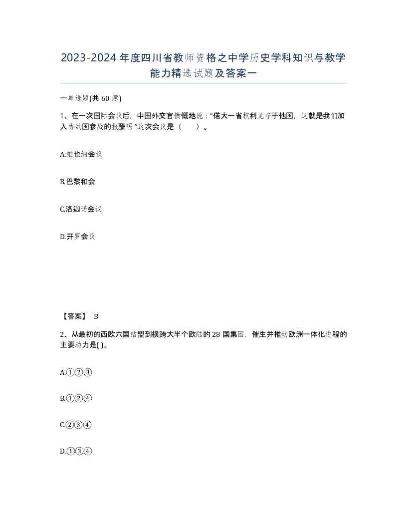 2023-2024年度四川省教师资格之中学历史学科知识与教学能力试题及答案一